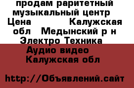 продам раритетный музыкальный центр › Цена ­ 3 000 - Калужская обл., Медынский р-н Электро-Техника » Аудио-видео   . Калужская обл.